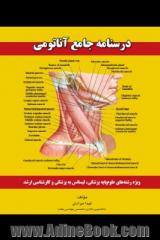 درسنامه جامع آناتومی: برای تمام رشته ها ویژه رشته های: علوم پایه پزشکی، لیسانی به پزشکی، کارشناسی ارشد