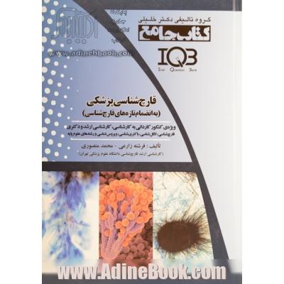 قارچ شناسی پزشکی (به انضمام تازه های قارچ شناسی) ویژه ی کنکور کاردانی به کارشناسین کارشناسی ارشد و دکتری قارچ شناسی، انگل شناسی،...