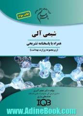 ما طراحان شیمی آلی (همراه با پاسخنامه تشریحی) (زیرمجموعه ی وزارت بهداشت) ویژه ی رشته های؛ بیوشیمی بالینی، سم شناسی، شیمی دارویی، نانوتکنولوژی...