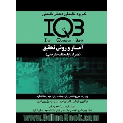 بانک سوالات ایران (IQB): آمار و روش تحقیق (همراه با پاسخنامه تشریحی) ویژه رشته های روانشناسی وزارت بهداشت، وزارت علوم و دانشگاه آزاد