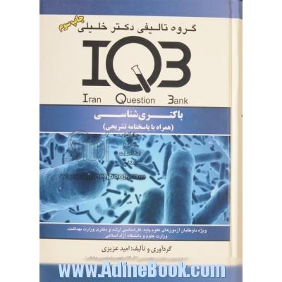 بانک سوالات ایران (IQB): باکتری شناسی (همراه با پاسخنامه تشریحی): ویژه ی داوطلبان آزمون های علوم پایه، کارشناسی ارشد ...