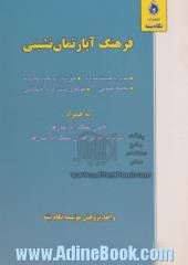 فرهنگ آپارتمان نشینی به همراه قانون تملک آپارتمان ها، آیین نامه اجرایی قانون تملک آپارتمان ها