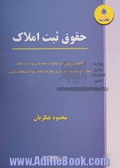 حقوق ثبت املاک: قانون و مقررات عملیات مقدماتی و ثبت ملک، تفکیک، تقسیم، افراز، رفع اختلافات و اشتباهات ثبتی