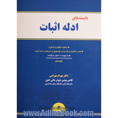 بایسته های ادله اثبات دعاوی حقوقی و کیفری، علمی، تطبیقی و کاربردی منطبق با سرفصل ادله اثبات به پیوست اصول و قواعد