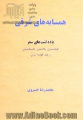 همسایه های شرقی: یادداشتهای سفر افغانستان، پاکستان، تاجیکستان و چند گوشه ایران