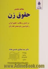 مطالعه تطبیقی حقوق زن: در ادیان و مکاتب، حقوق ایران و کنوانسیون رفع تبعیض علیه زنان