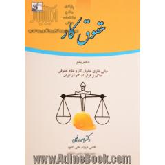 حقوق کار: دفتر یکم - مبانی نظری حقوق کار و نظام حقوقی حاکم بر قرارداد کار در ایران