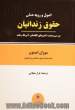 اصول و رویه عملی حقوق زندانیان: بررسی وضعیت کشورهای انگلستان، آمریکا و هلند