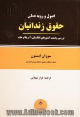 اصول و رویه عملی حقوق زندانیان: بررسی وضعیت کشورهای انگلستان، آمریکا و هلند