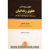 اصول و رویه عملی حقوق زندانیان: بررسی وضعیت کشورهای انگلستان، آمریکا و هلند