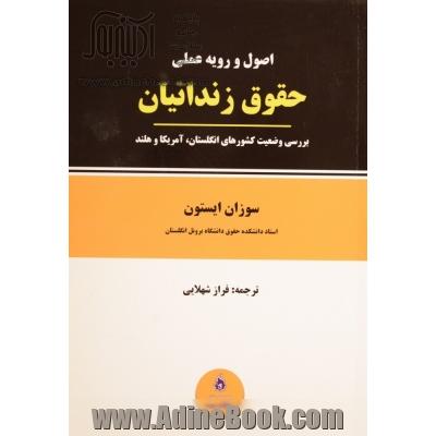 اصول و رویه عملی حقوق زندانیان: بررسی وضعیت کشورهای انگلستان، آمریکا و هلند