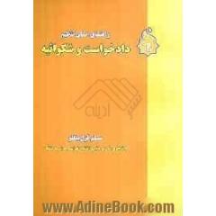 راهنمای عملی تنظیم دادخواست و شکوائیه شامل: دعاوی حقوقی (ازدواج، حضانت، طلاق و گواهی عدم...