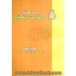 راهنمای عملی تنظیم دادخواست و شکوائیه شامل: دعاوی حقوقی (ازدواج، حضانت، طلاق و گواهی عدم...