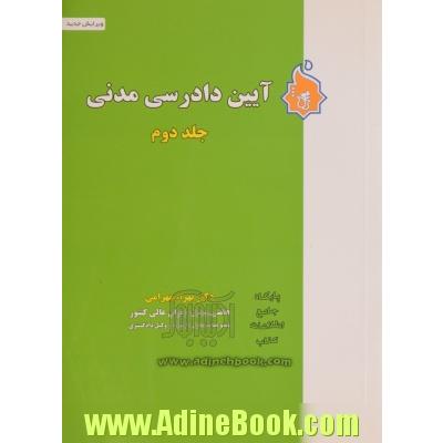 آئین دادرسی مدنی - جلد دوم -