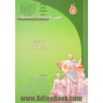 حقوق خانواده در آئینه نمودار