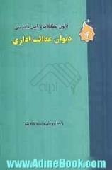 قانون تشکیلات و آیین دادرسی دیوان عدالت اداری