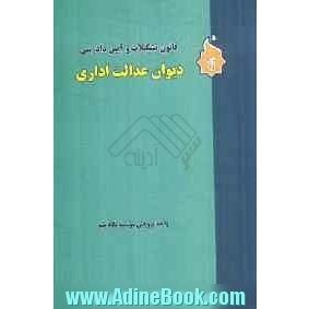 قانون تشکیلات و آیین دادرسی دیوان عدالت اداری