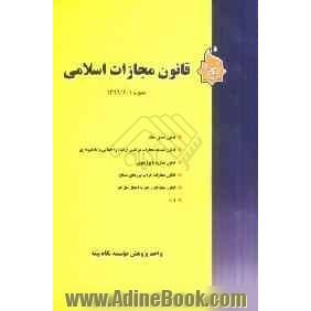 قانون مجازات اسلامی (مصوب 1392/2/1)