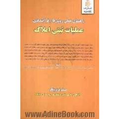 راهنمای عملی روش ها و فرآیندهای عملیات ثبتی املاک