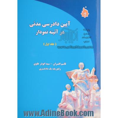 آئین دادرسی مدنی در آئینه نمودار - جلد اول -