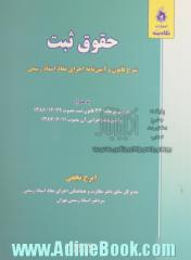 حقوق ثبت: شرح قانون و آئین نامه ها اجرای اسناد رسمی: به انضمام شرحی بر ماده 34 قانون ثبت مصوب 1386/12/29 و آیین نامه اجرایی آن مصوب 1387/6/11