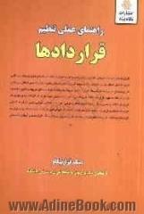 راهنمای عملی تنظیم قراردادها: قراردادهای رهن و اجاره، قراردادهای استخدام، قراردادهای بازرگانی، قراردادهای بانک و بیمه، قراردادهای...