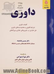 داوری: شرایط قانونی و محدودیت های داوری حل تعارض در داوری های تجاری بین المللی