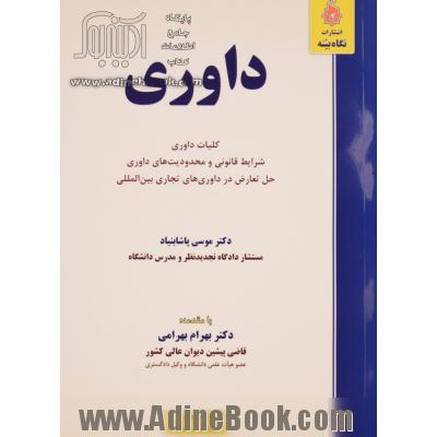 داوری: شرایط قانونی و محدودیت های داوری حل تعارض در داوری های تجاری بین المللی