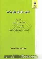 منشور سازمان ملل متحد: به همراه: اعلامیه جهانی حقوق بشر عهدنامه 1969 وین ضمائم عهدنامه وین اساسنامه دیوان بین المللی دادگستری