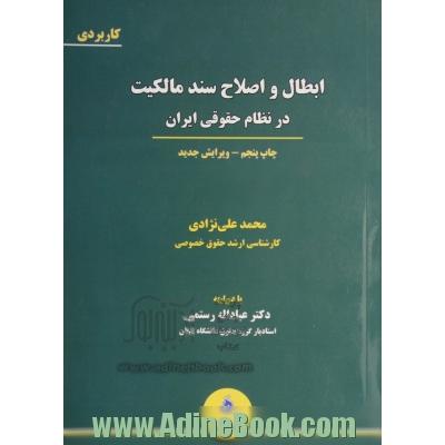 ابطال و اصلاح سند مالکیت در نظام حقوقی ایران: موجبات، تشریفات، ابطال، اصلاح، مجموعه قوانین و مقررات ثبتی