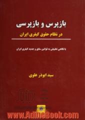 بازپرس و بازپرسی در نظام حقوق کیفری ایران با نگاهی تطبیقی به قوانین سابق و جدید کیفری ایران