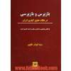 بازپرس و بازپرسی در نظام حقوق کیفری ایران با نگاهی تطبیقی به قوانین سابق و جدید کیفری ایران