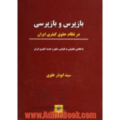 بازپرس و بازپرسی در نظام حقوق کیفری ایران با نگاهی تطبیقی به قوانین سابق و جدید کیفری ایران