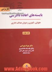 بایسته های اعاده دادرسی: حقوقی، کیفری، دیوان عدالت اداری