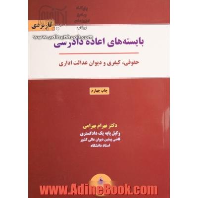 بایسته های اعاده دادرسی: حقوقی، کیفری، دیوان عدالت اداری