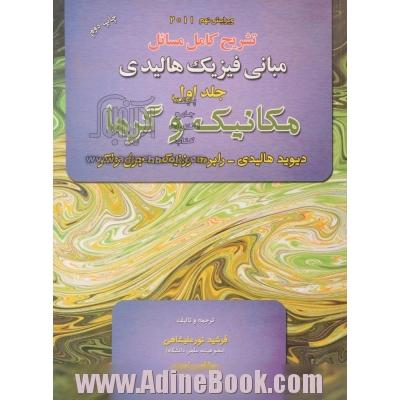 تشریح کامل مسائل مبانی فیزیک دیوید هالیدی - رابرت رزنیک - جرل واکر: مکانیک و گرما