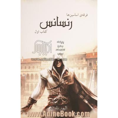 فرقه ی اسسین ها (Assassin's creed): رنسانس