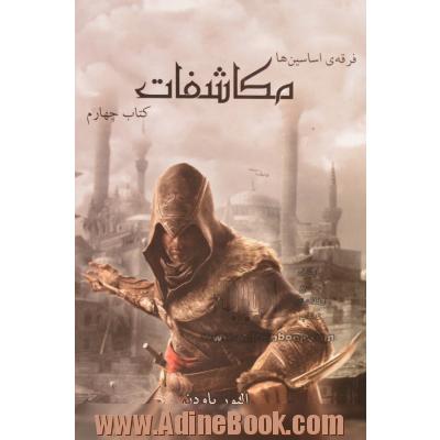 فرقه ی اسسین ها (Assassin's creed): مکاشفات