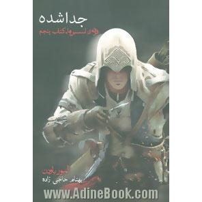 فرقه ی اسسین ها (Assassin's creed): جدا شده