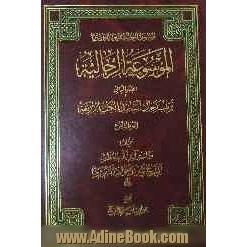 الموسوعه الرجالیه: القسم الثانی: ترتیب الرجال اسانید الکتب الاربعه