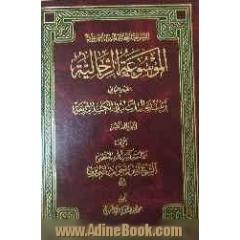 الموسوعه الرجالیه: القسم الثانی: ترتیب الرجال اسانید الکتب الاربعه