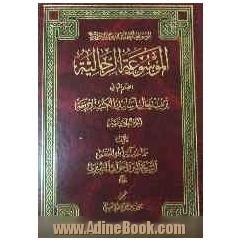 الموسوعه الرجالیه: القسم الثانی: ترتیب الرجال اسانید الکتب الاربعه