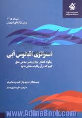 استراتژی اقیانوس آبی: چگونه فضای بازاری بدون مدعی خلق کنیم که در آن رقابت معنا ندارد