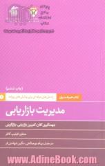 مدیریت بازاریابی: جهت گیری کلان، کمپین بازاریابی، بازارگزینی