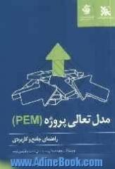 راهنمای جامع و کاربردی مدل تعالی پروژه (PEM)