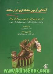 آمادگی آزمون معامله گری ابزار مشتقه: از سری آزمون های سازمان بورس و اوراق بهادار بر اساس استاندارد CFA ...