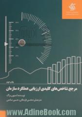 مرجع شاخص های کلیدی ارزیابی عملکرد سازمان