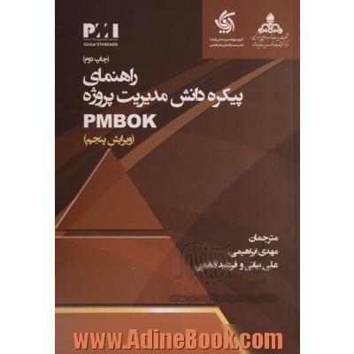 راهنمای پیکره دانش مدیریت پروژه: PMbok