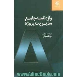 واژه نامه جامع مدیریت پروژه