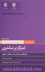 تمرکز بر مشتری: ارزش افزایی، خوش نامی، کسب وفاداری، سودآوری